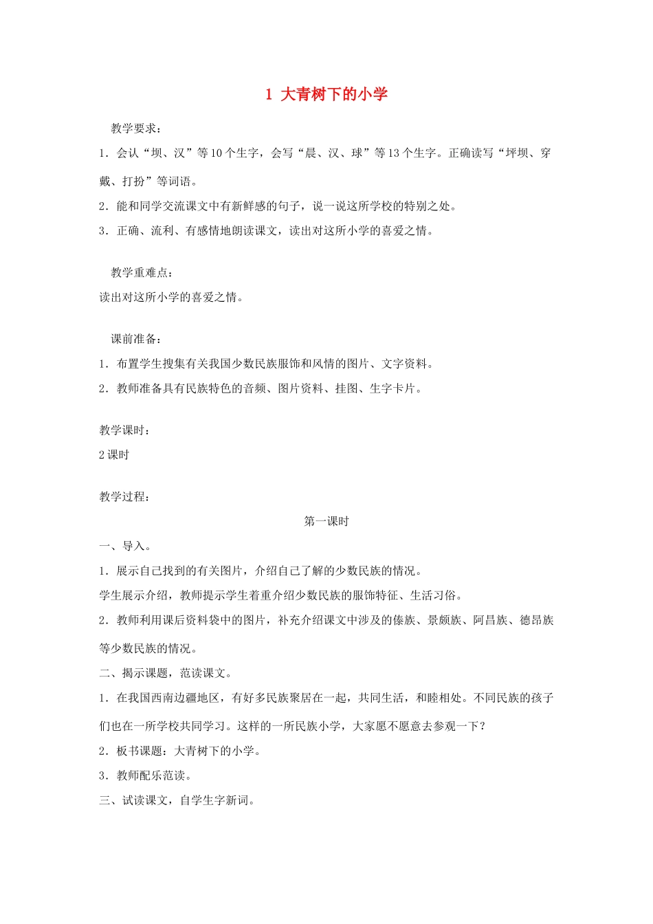 小学（第1课时）教学设计 新人教版-新人教版小学三年级上册语文教案_第1页