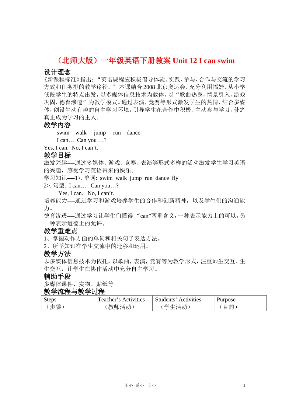 一年级英语下册 Unit 12 I can swim教案 北师大版_第1页