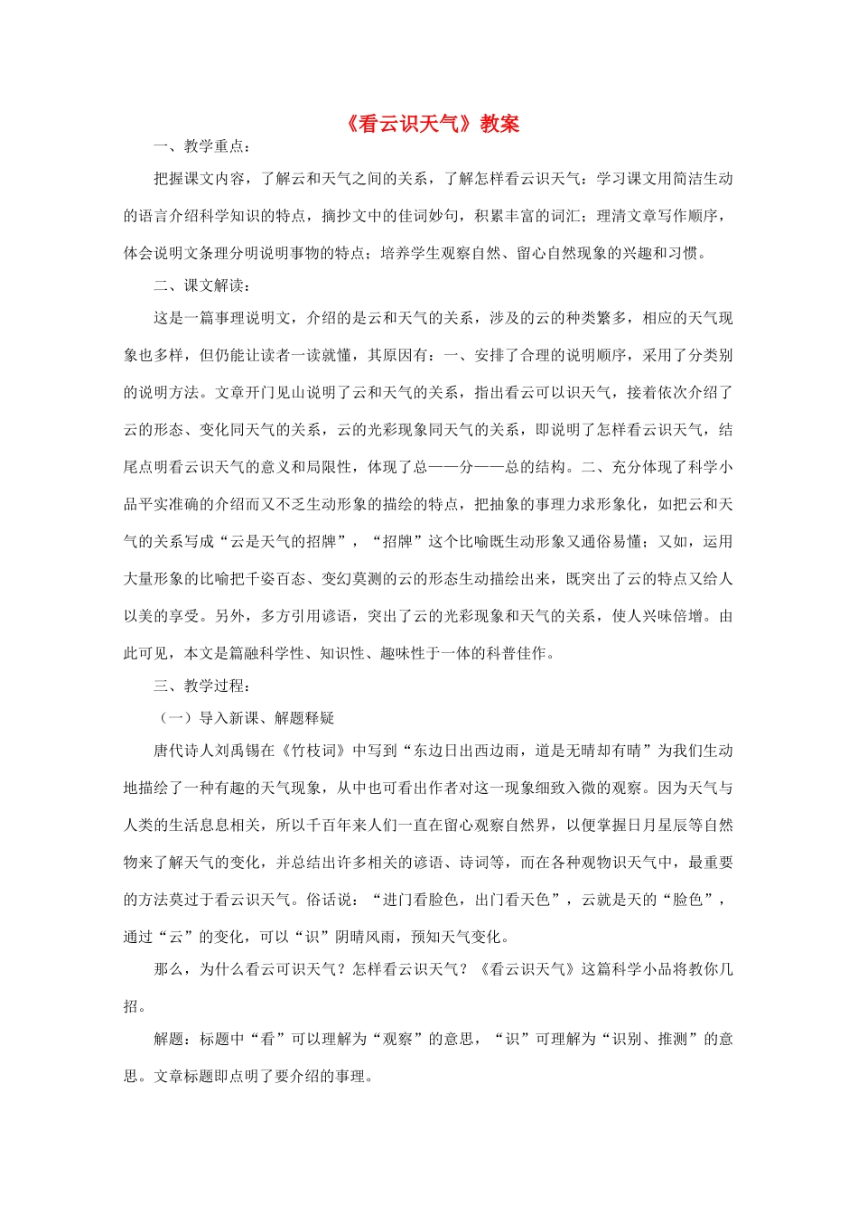 七年级语文上册 第四单元《看云识天气》教案 人教新课标版教材_第1页