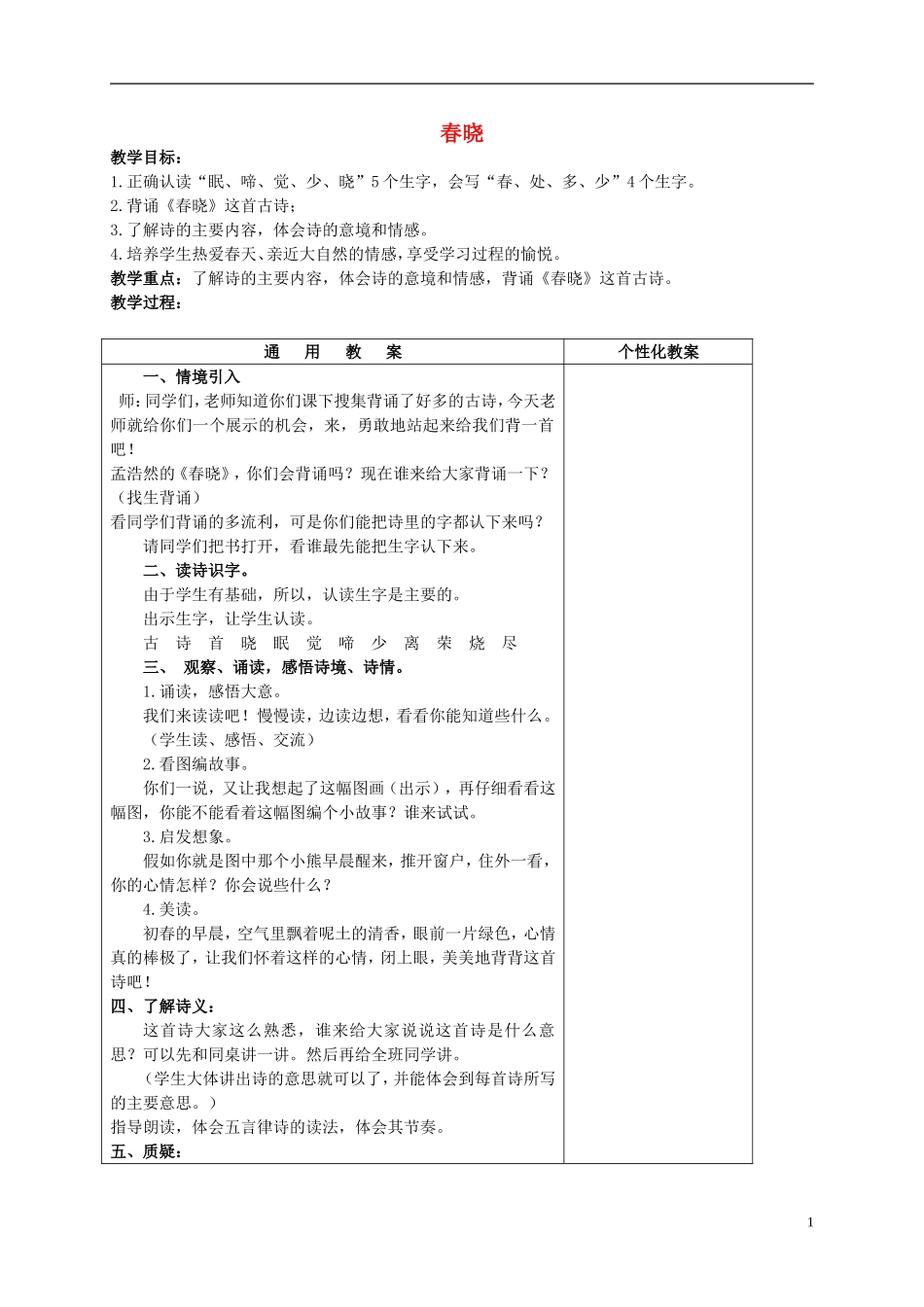 一年级语文下册 古诗两首 春晓教案 北京版_第1页