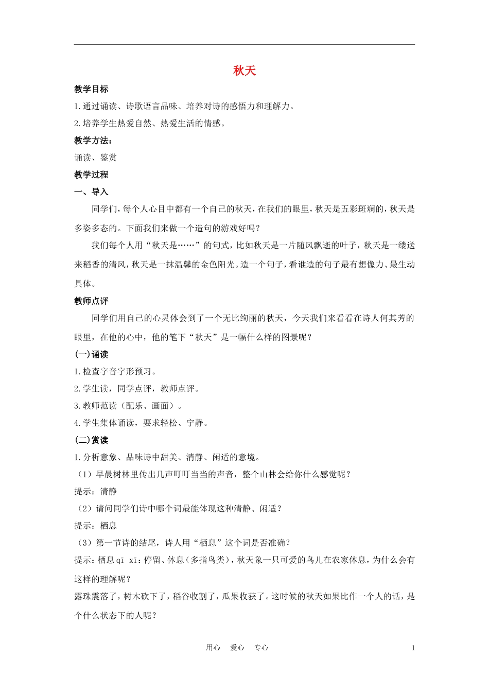 四年级语文上册 秋天 3教案 苏教版_第1页