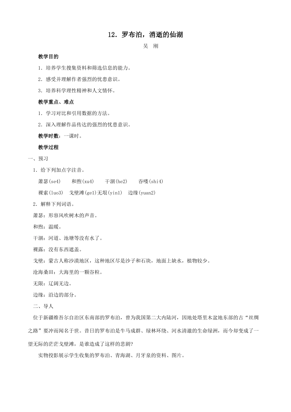 七年级语文罗布泊，消逝的仙湖教学设计1 鲁教版教材_第1页