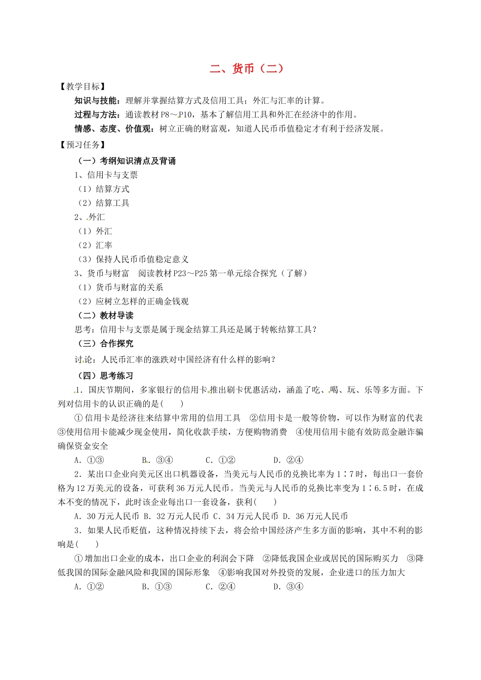 高中政治 二、货币（二）预习案 新人教版必修1-新人教版高一必修1政治教案_第1页