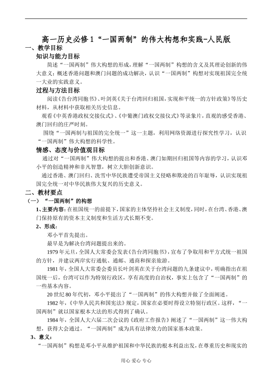 高一历史必修1“一国两制”的伟大构想和实践-人民版_第1页