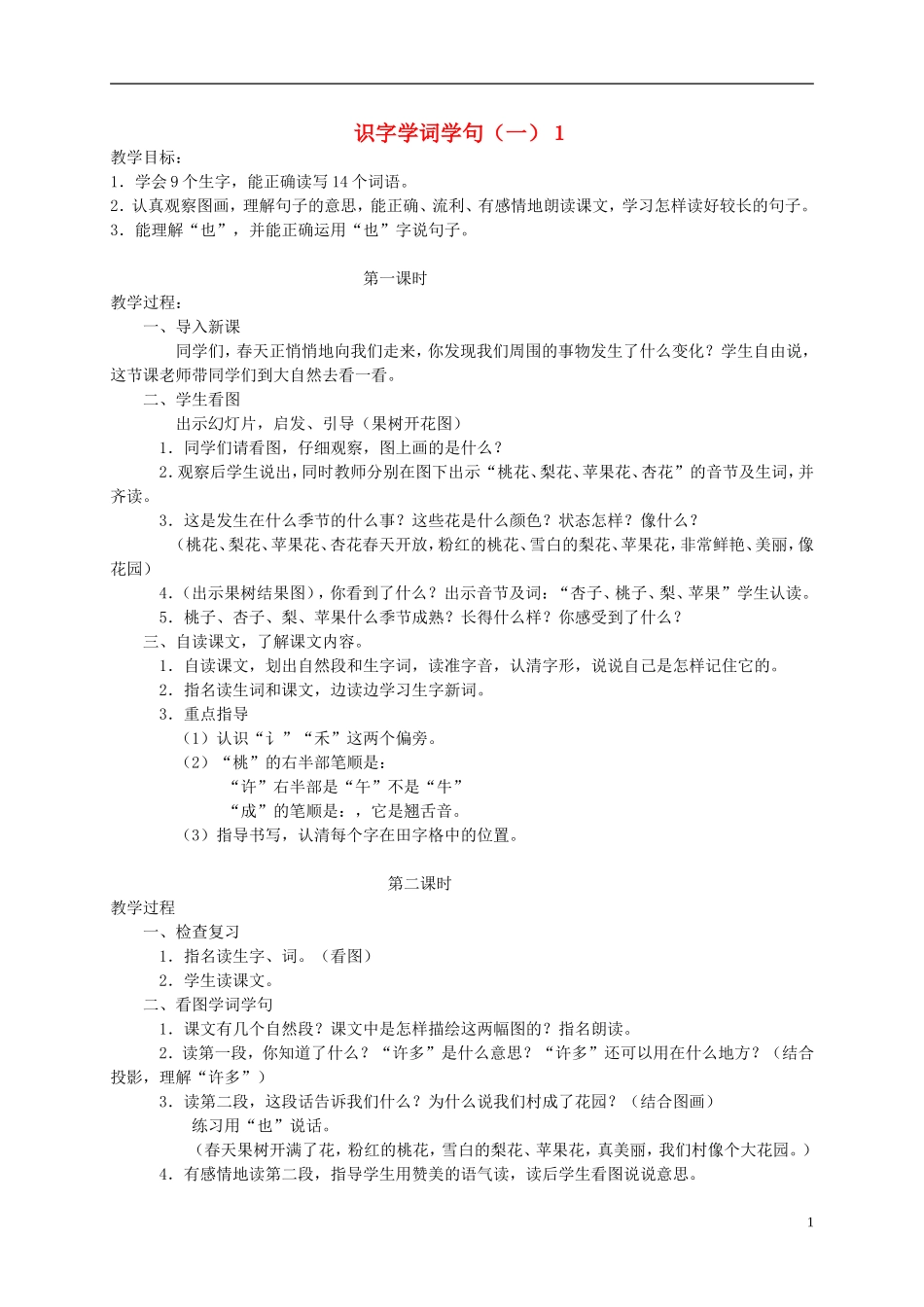一年级语文下册 识字学词学句（一）1教案 人教版_第1页