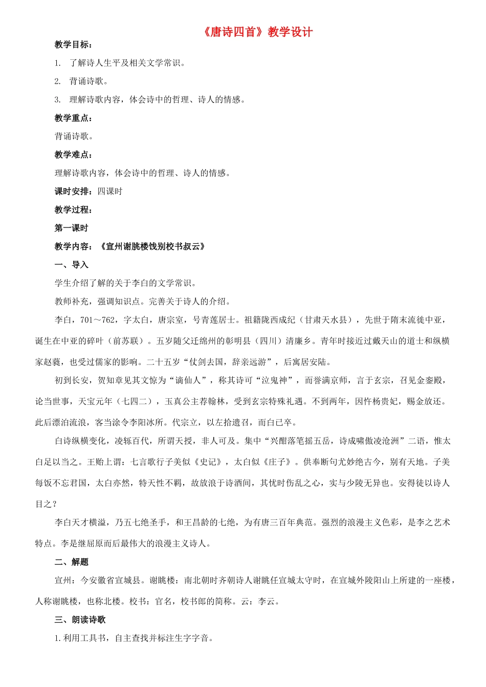 七年级语文下册 10《唐诗四首》之《宣州谢朓楼饯别校书叔云》教学设计 长春版教材-长春版教材初中七年级下册语文教学设计_第1页