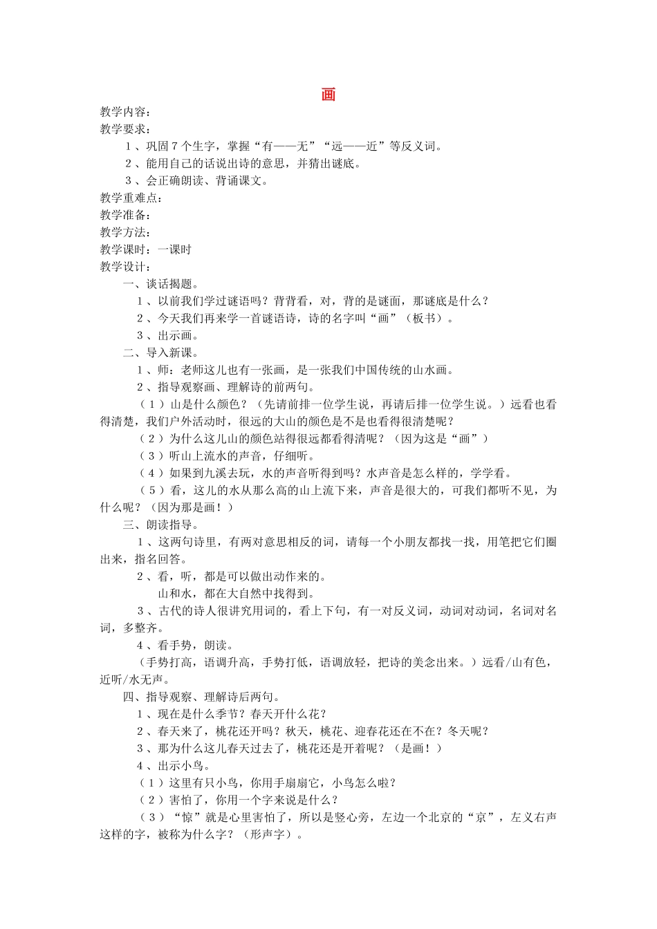 一年级语文上册 第十一单元 字与拼音（四）画教案 北师大版-北师大版小学一年级上册语文教案_第1页