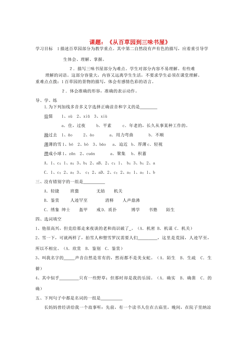 七年级语文下册 第5课《从百草园到三味书屋》教学设计 苏教版教材_第1页