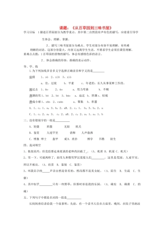 七年级语文下册 第5课《从百草园到三味书屋》教学设计 苏教版教材