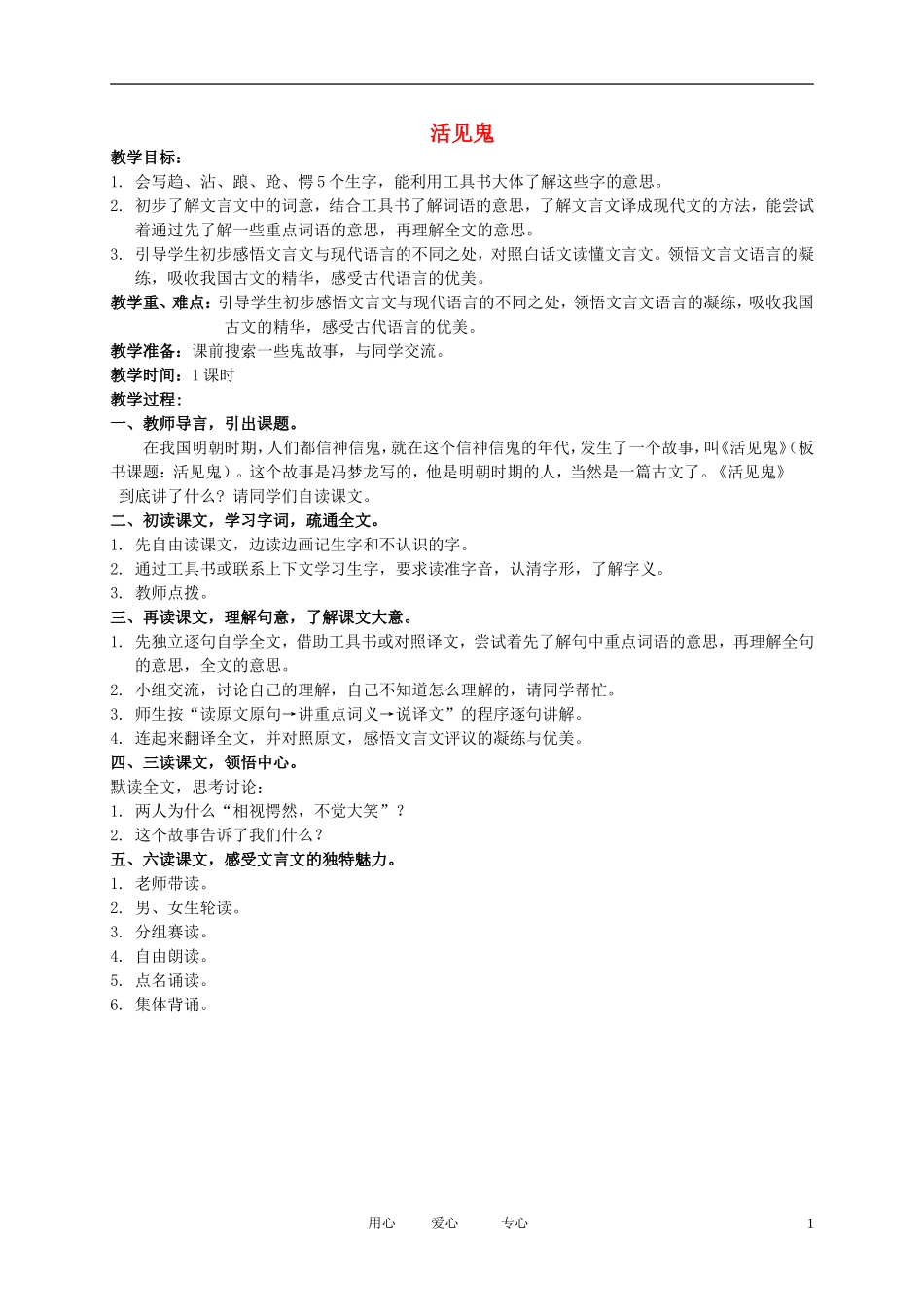 五年级语文下册 活见鬼3教案 北师大版_第1页