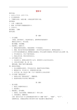 一年级语文上册 贺年卡教案2 湘教版