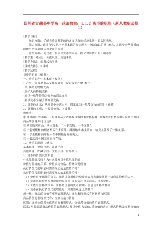 四川省古蔺县中学高中政治 1.1.2 货币的职能教案 新人教版必修1