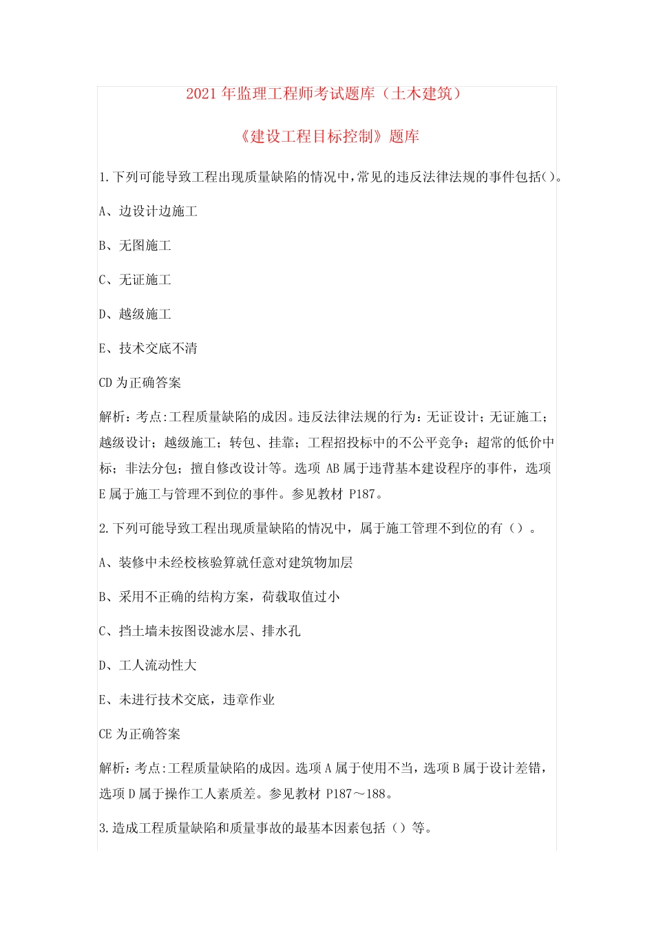 2021年监理工程师考试《建筑工程目标控制》考试题库及答案(多选题)_第1页