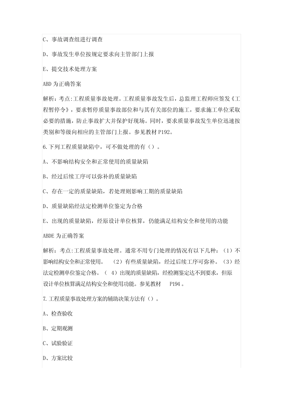 2021年监理工程师考试《建筑工程目标控制》考试题库及答案(多选题)_第3页