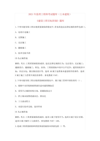 2021年监理工程师考试《建筑工程目标控制》考试题库及答案(多选题)