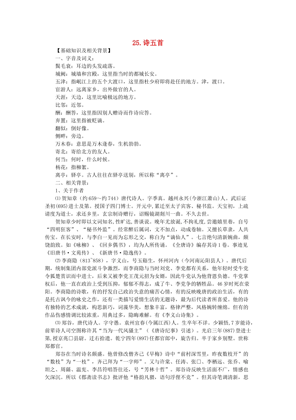 七年级语文上册 第25课 诗五首课文全解 语文版教材_第1页