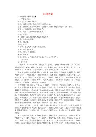七年级语文上册 第25课 诗五首课文全解 语文版教材
