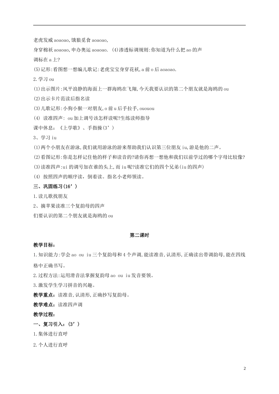 一年级语文上册 ao ou iu 1教案 鲁教版_第2页