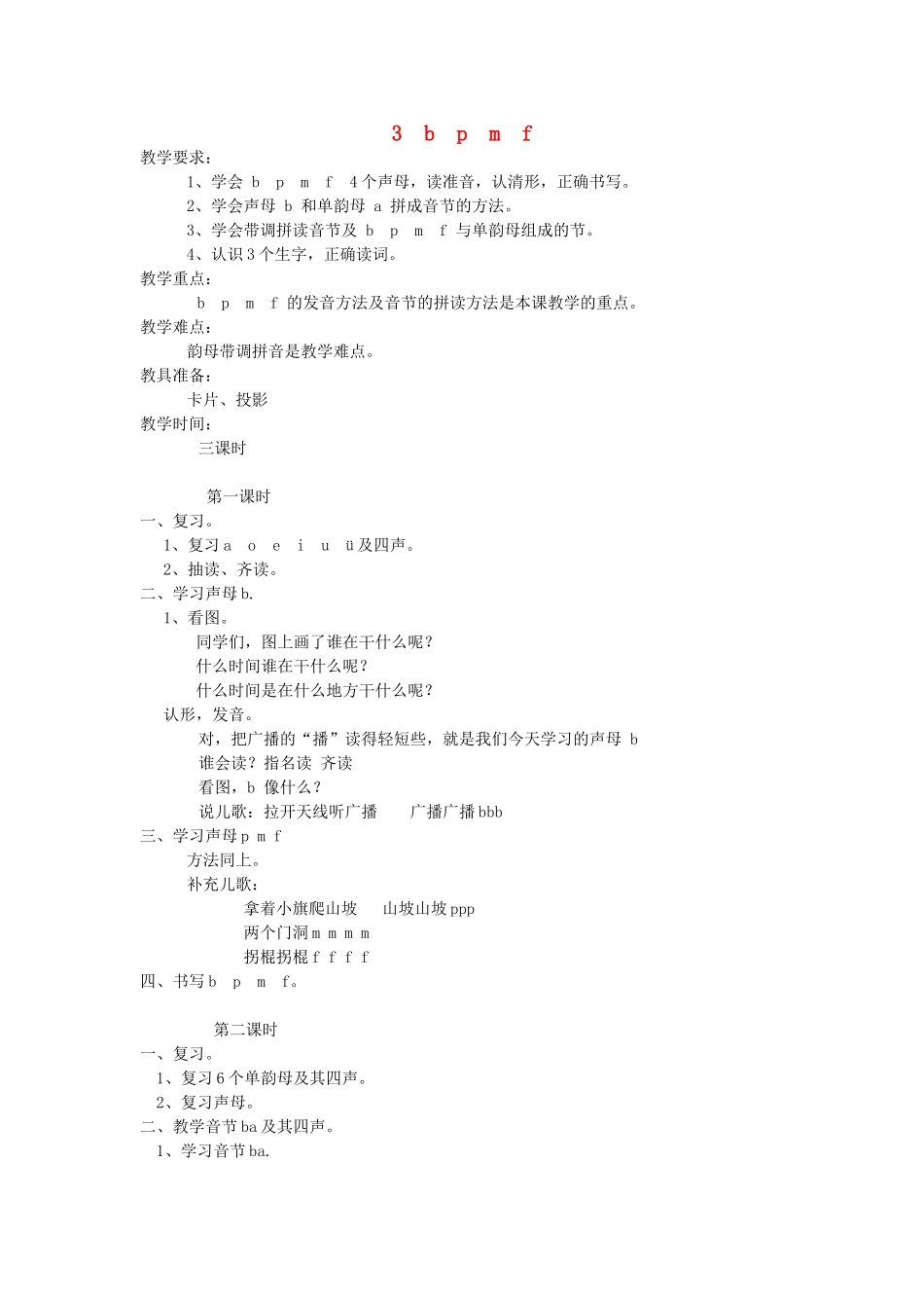 一年级语文上册 3.b p m f教学设计 新人教版-新人教版小学一年级上册语文教案_第1页