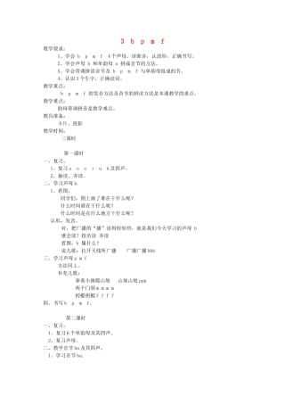 一年级语文上册 3.b p m f教学设计 新人教版-新人教版小学一年级上册语文教案