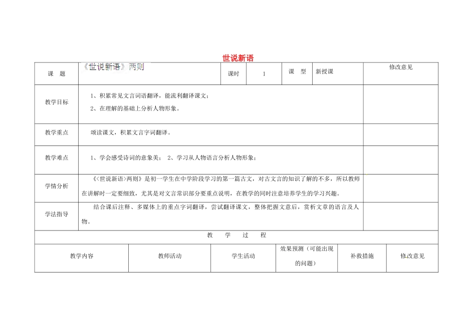 四川省华蓥市明月镇七年级语文上册 5《世说新语》两则教学设计 （新版教材）新人教版教材_第1页