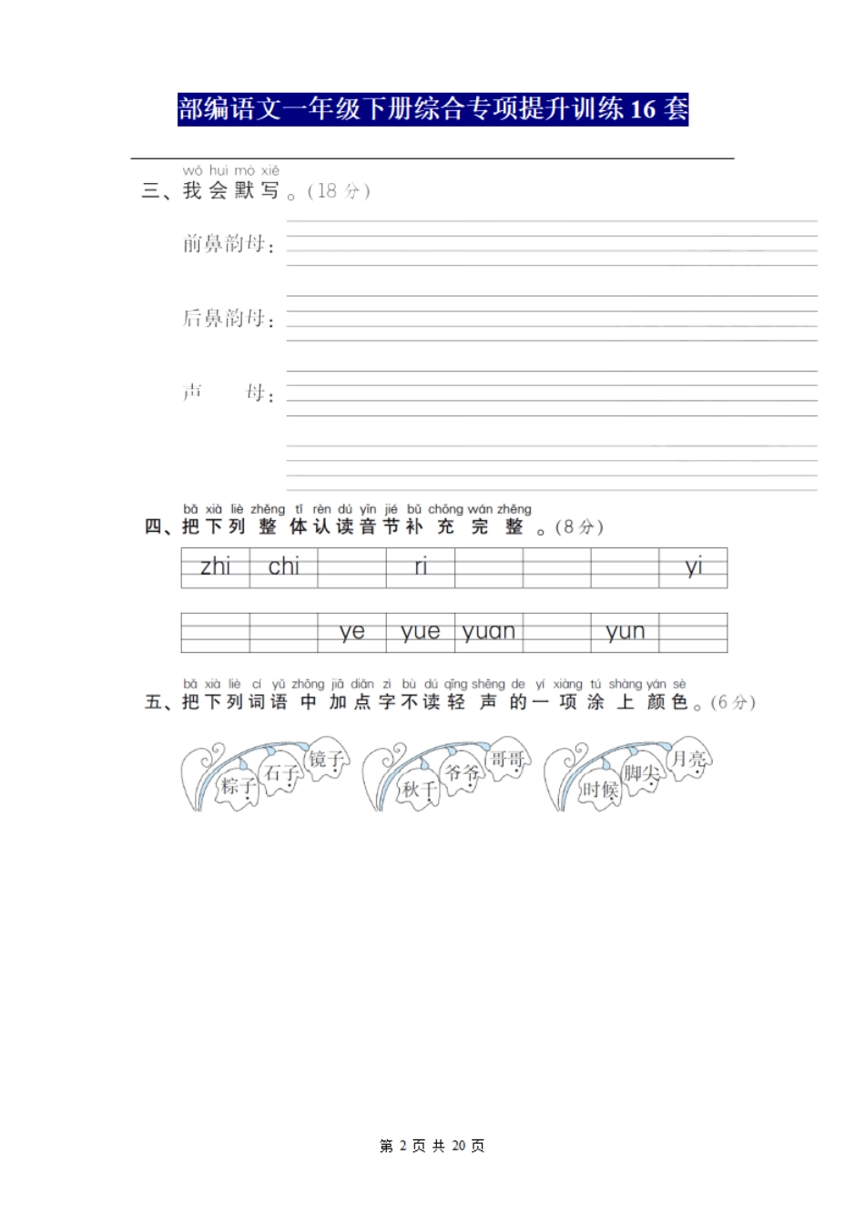 2020部编版语文一年级下册综合专项提升训练试卷16套试卷及答案_第2页