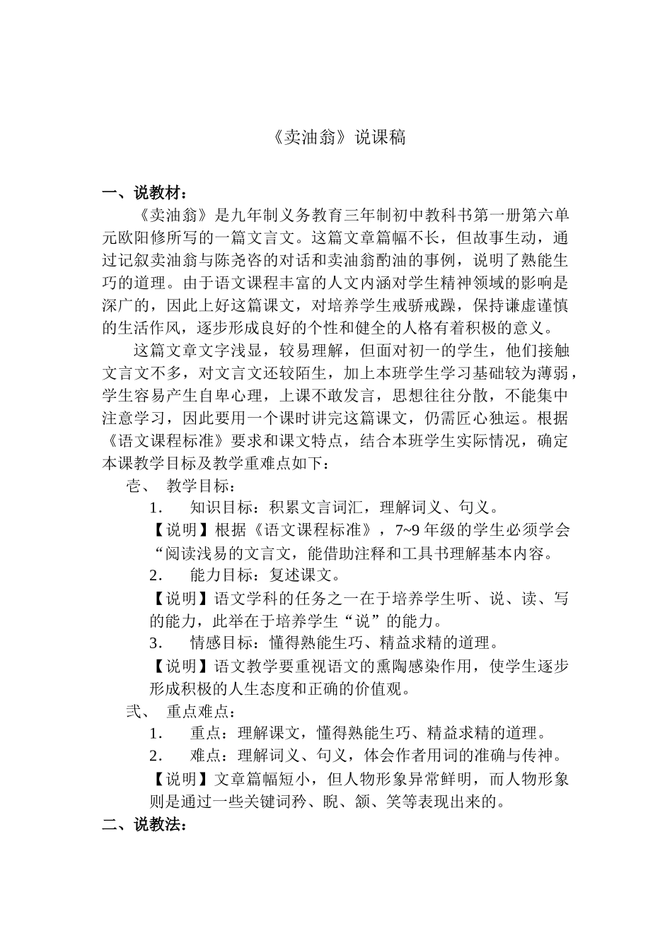 七年级语文上册 《卖油翁》说课稿 沪教版教材_第1页