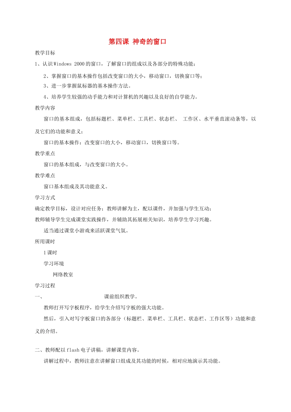 五年级信息上册 第4-5课神奇的窗口教案 湘教版_第1页