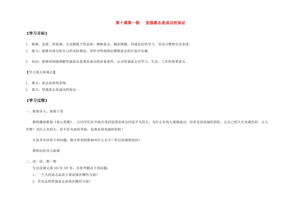 七年级政治上册 第十课第一框   坚强意志是成功的保证教学设计 鲁教版教材_第1页