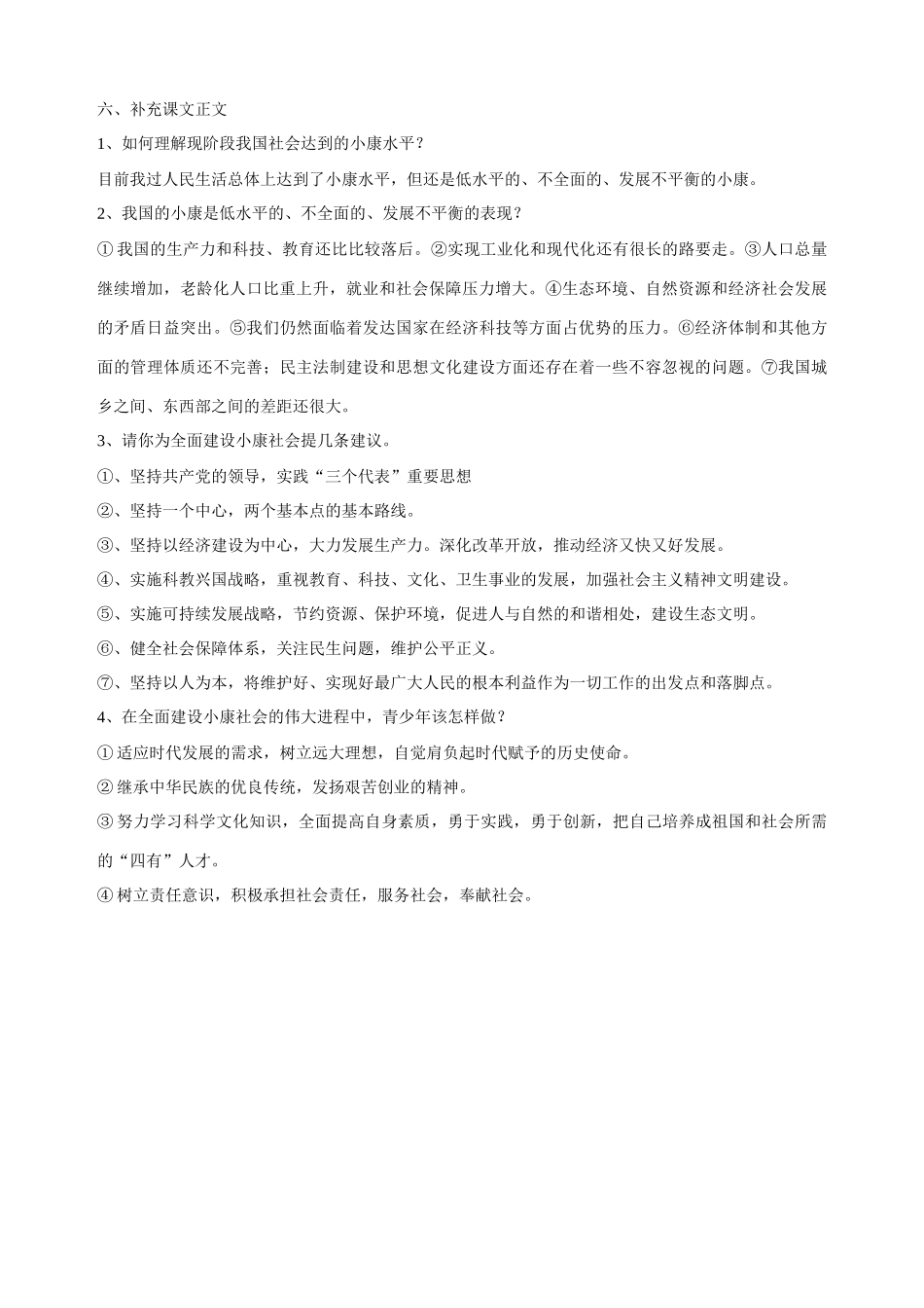 九年级政治全册 第十课 第二课时《奔向全面小康》教学设计（二） 陕教版教材_第2页