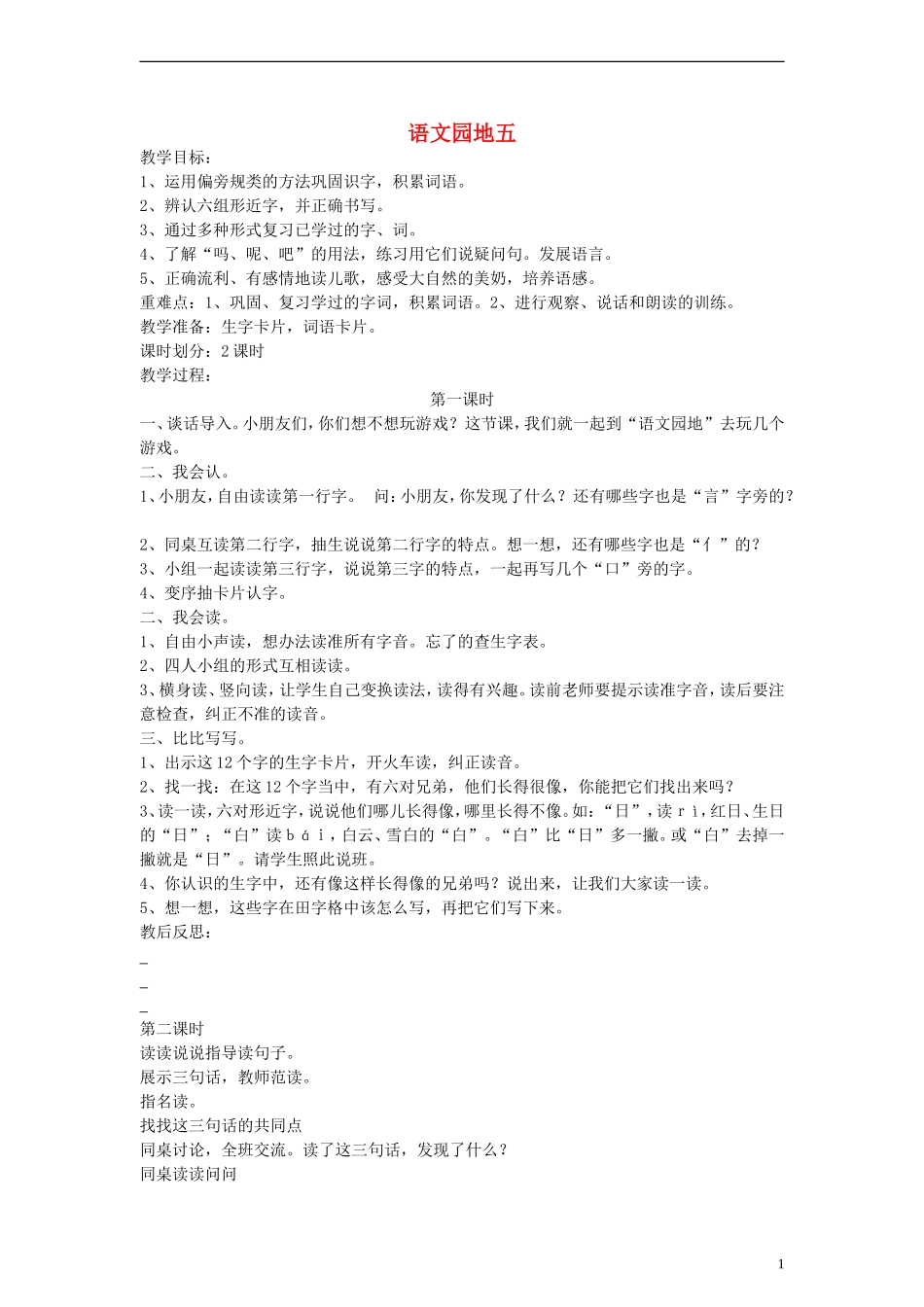 一年级语文上册 语文园地五教案 人教新课标版_第1页