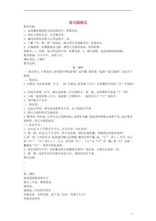 一年级语文上册 语文园地五教案 人教新课标版