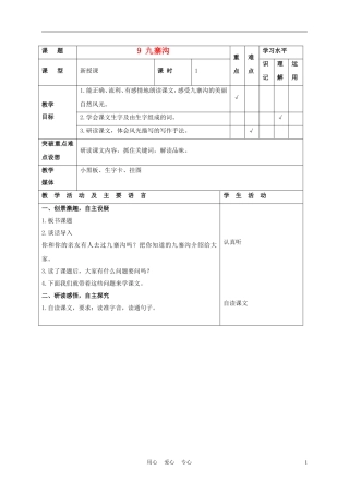 四年级语文上册 九寨沟 1教案 苏教版