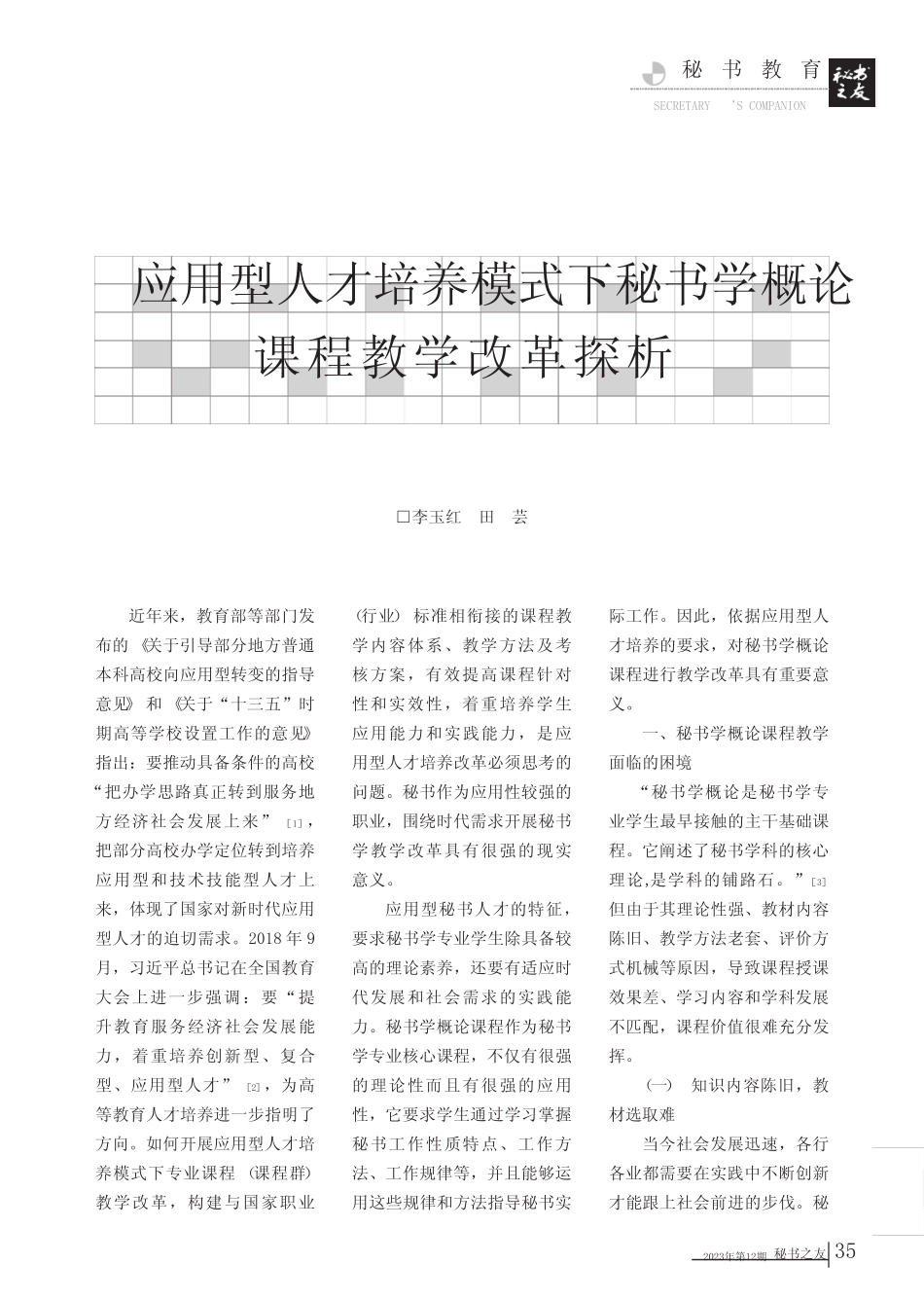 应用型人才培养模式下秘书学概论课程教学模式改革探析 _第1页