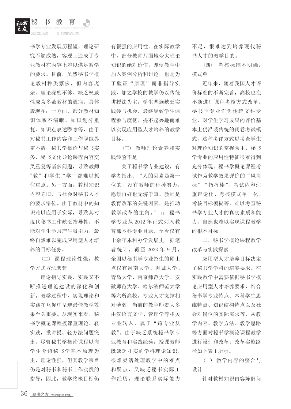 应用型人才培养模式下秘书学概论课程教学模式改革探析 _第2页