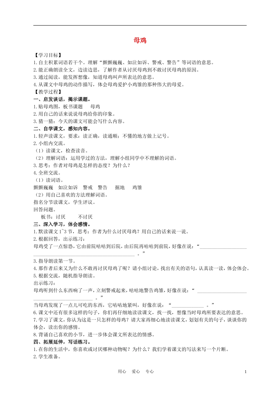 五年级语文上册 母鸡 2教案 沪教版_第1页