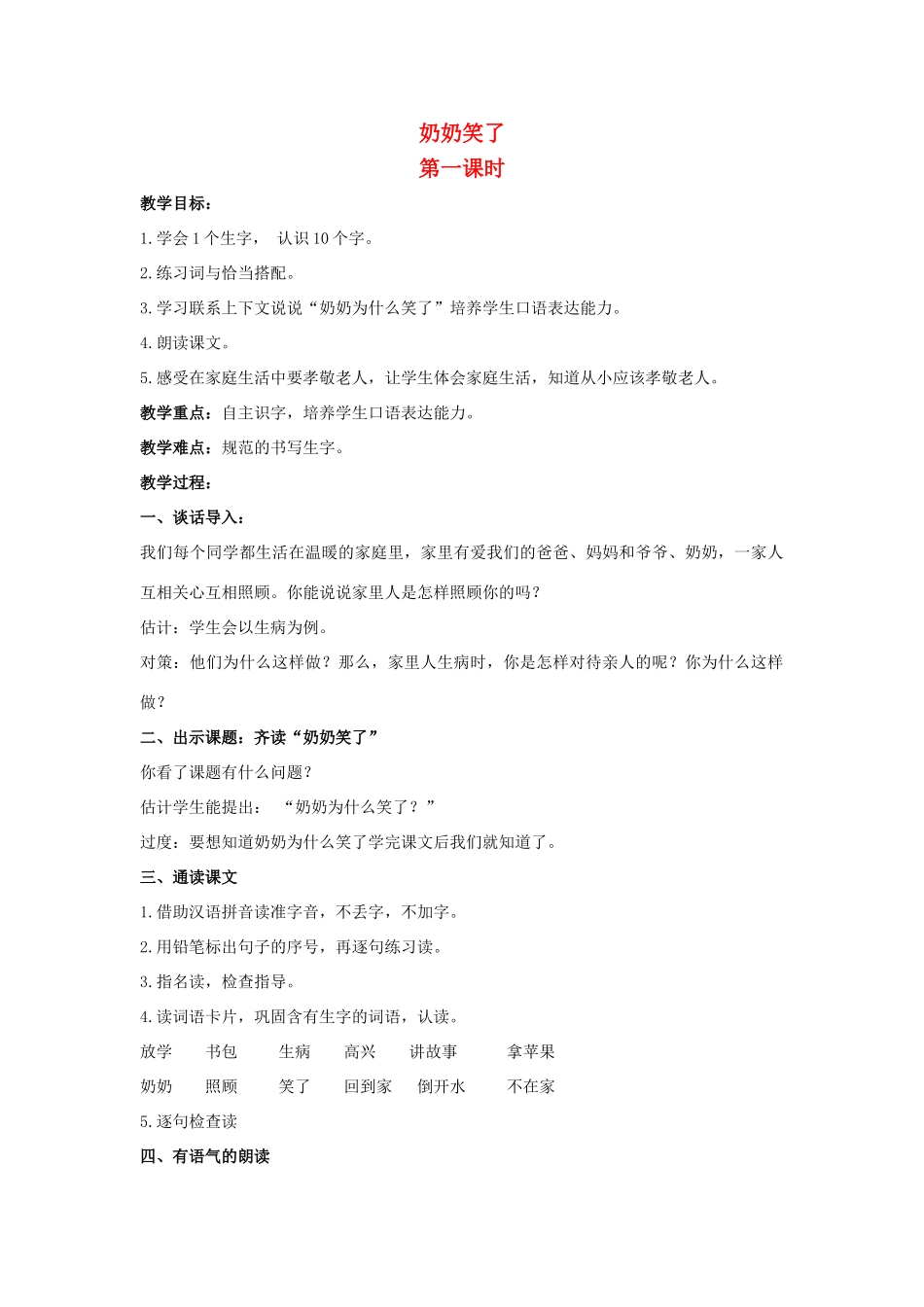 一年级语文上册 奶奶笑了（第1课时）教案 北京版-北京版小学一年级上册语文教案_第1页