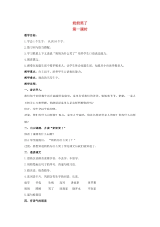 一年级语文上册 奶奶笑了（第1课时）教案 北京版-北京版小学一年级上册语文教案