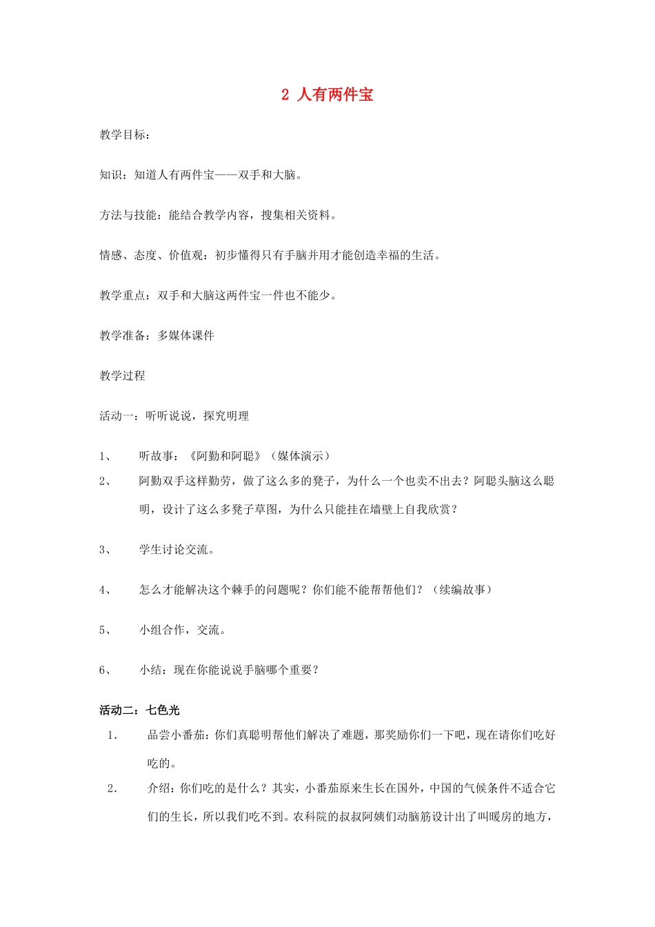 一年级语文上册 3.2《人有两件宝》教案1 北京版-北京版小学一年级上册语文教案_第1页