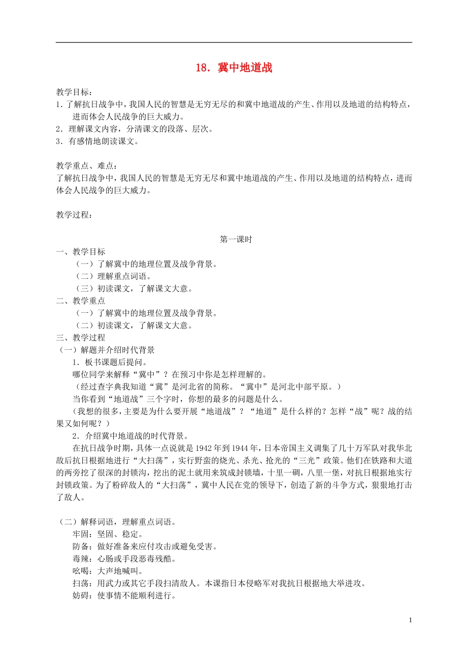 五年级语文下册 冀中地道战2_1教案 人教版_第1页
