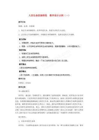 七年级政治上册 第3课 第二框 人的生命的独特性教学设计示例（一） 人教新课标版教材