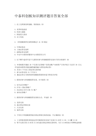 中泰科创板知识测评题目答案全部 