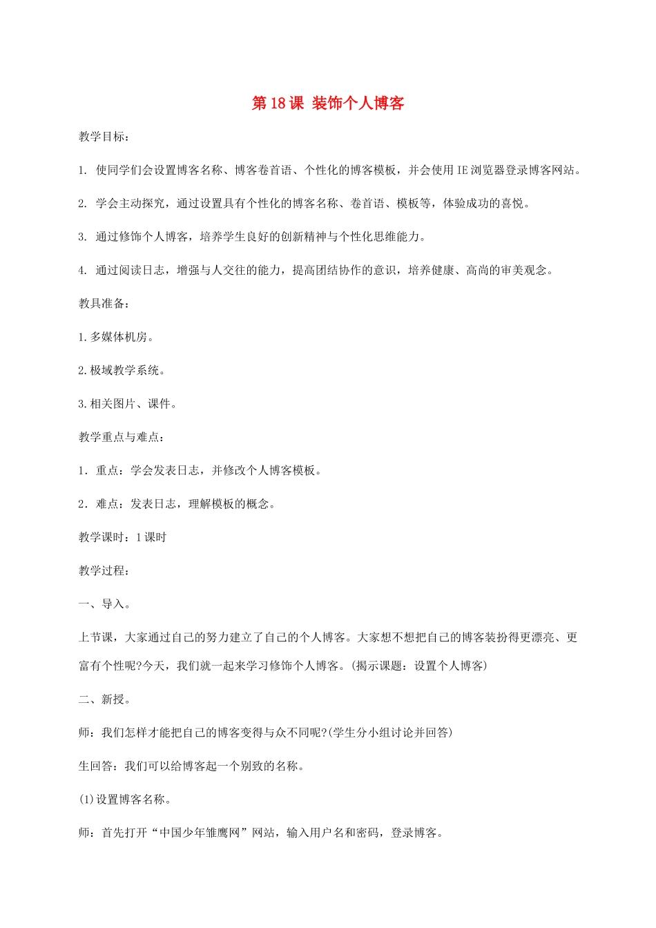 小学信息技术第二册下册 第18课 装饰个人博客教案 苏科版_第1页