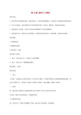 小学信息技术第二册下册 第18课 装饰个人博客教案 苏科版