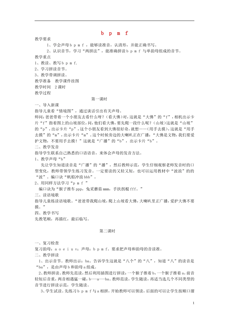 一年级语文上册 b p m f3教案 人教版_第1页