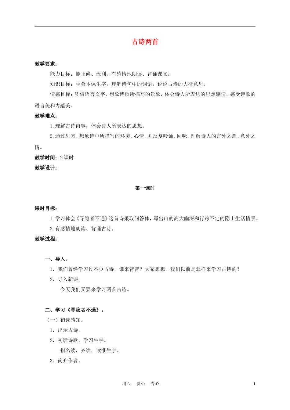 五年级语文上册 古诗两首 1教案 苏教版_第1页