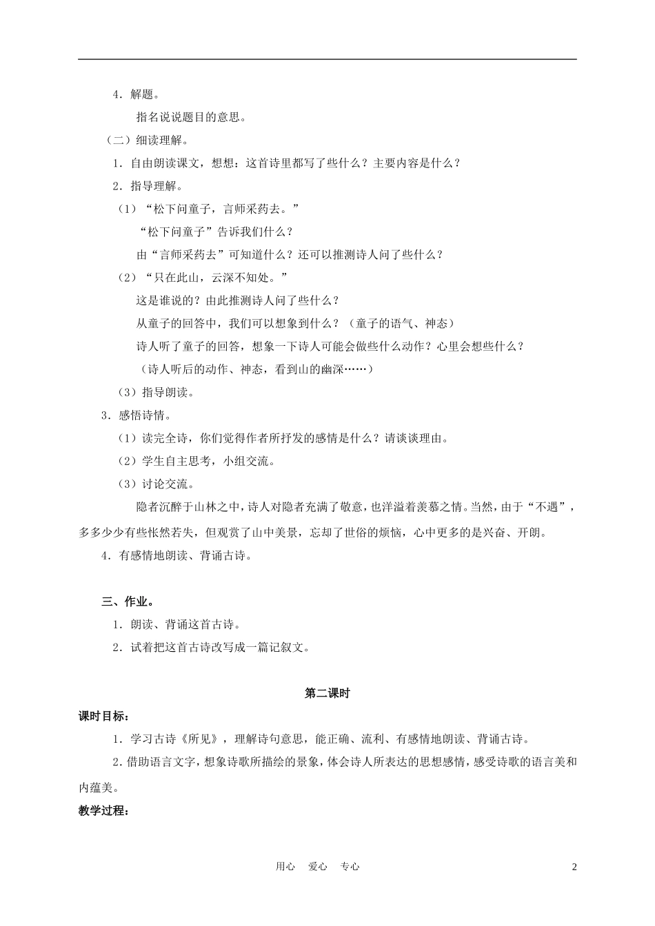 五年级语文上册 古诗两首 1教案 苏教版_第2页