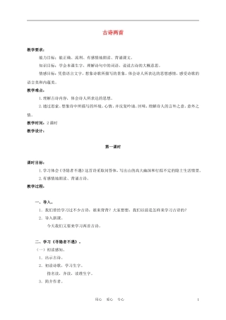 五年级语文上册 古诗两首 1教案 苏教版