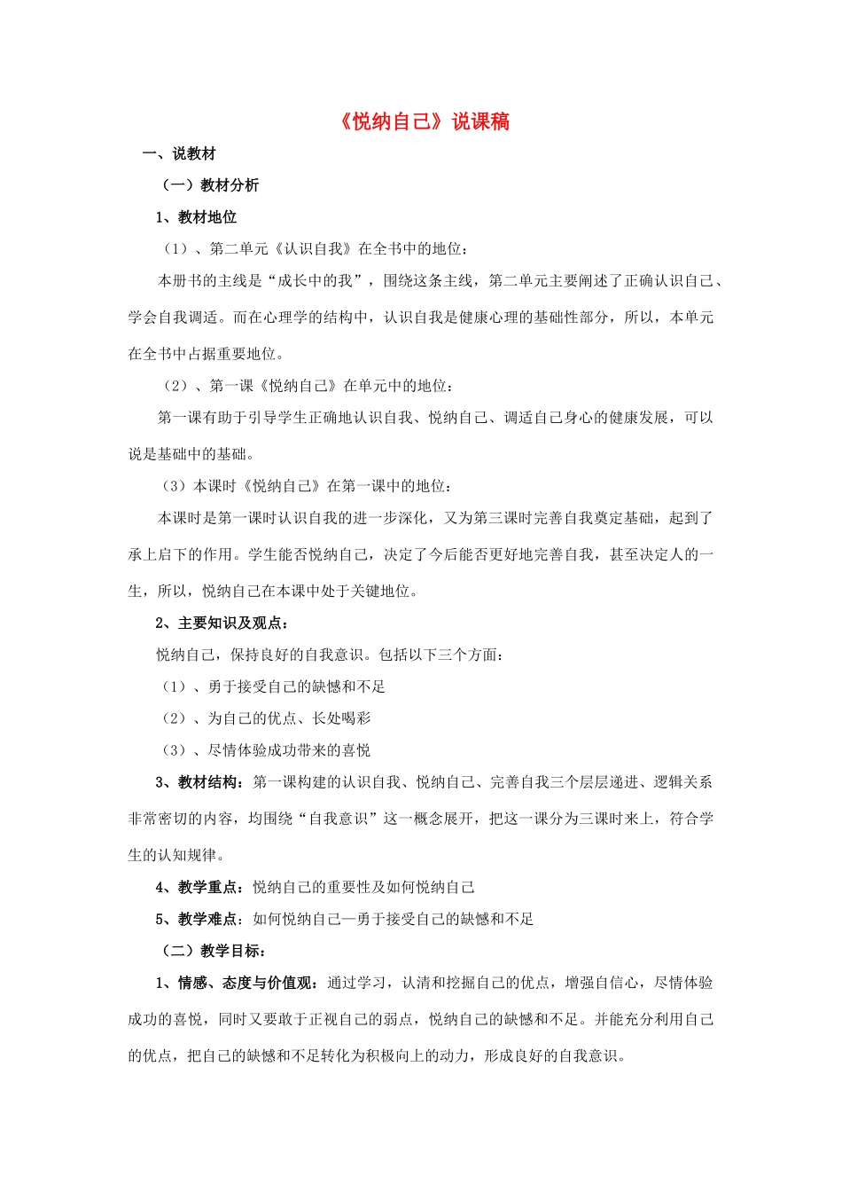 七年级政治上册 2.1《悦纳自己》说课稿 粤教版教材_第1页