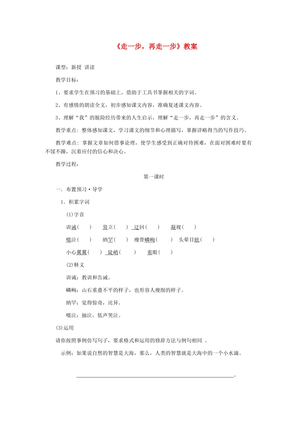 七年级语文上册 《走一步，再走一步》教案 人教新课标版教材_第1页